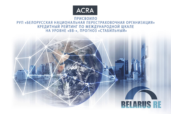 РУП «Белорусская национальная перестраховочная организация» по международной шкале до уровня «BВ-», прогноз «Стабильный»