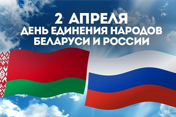 В Москве и Минске 2 апреля пройдут торжественные мероприятия, посвящённые Дню единения народов Беларуси и России.
